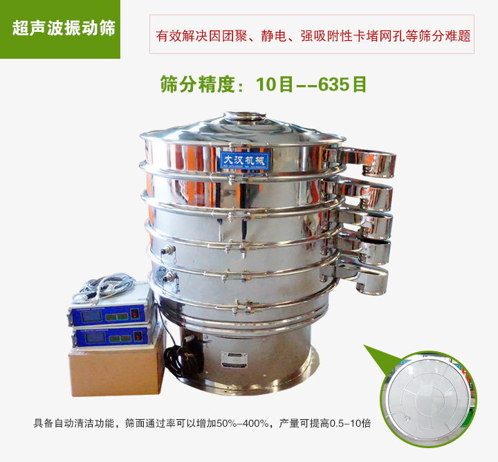 超聲波振動(dòng)篩具備自動(dòng)清潔功能，篩面通過率可以增加50%-400%，產(chǎn)量可提高0.5-10倍
