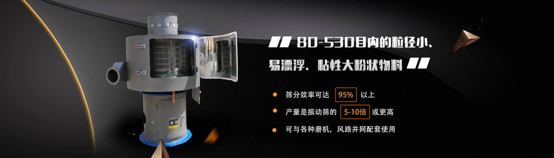 80-530目?jī)?nèi)的粒徑小、易漂浮、粘性大粉狀物料